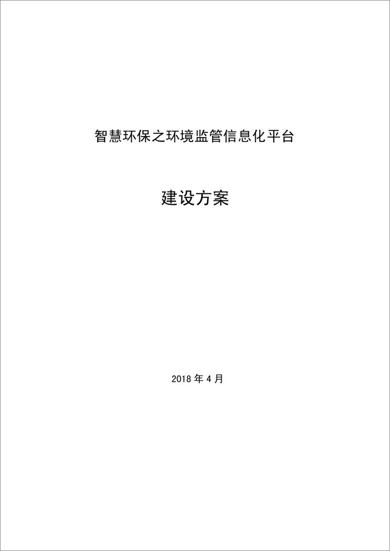 《【应用案例】智慧环保之监管信息化平台建设方案》 - 第1页预览图