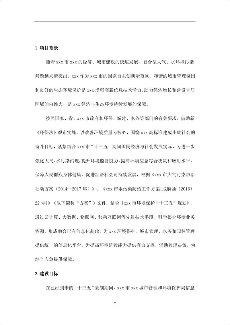 《【应用案例】智慧环保之监管信息化平台建设方案》 - 第2页预览图