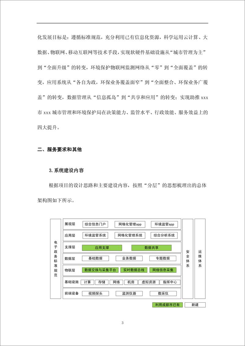 《【应用案例】智慧环保之监管信息化平台建设方案》 - 第3页预览图