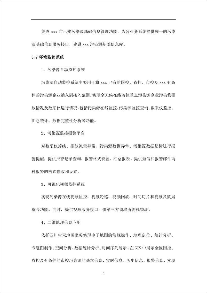 《【应用案例】智慧环保之监管信息化平台建设方案》 - 第6页预览图