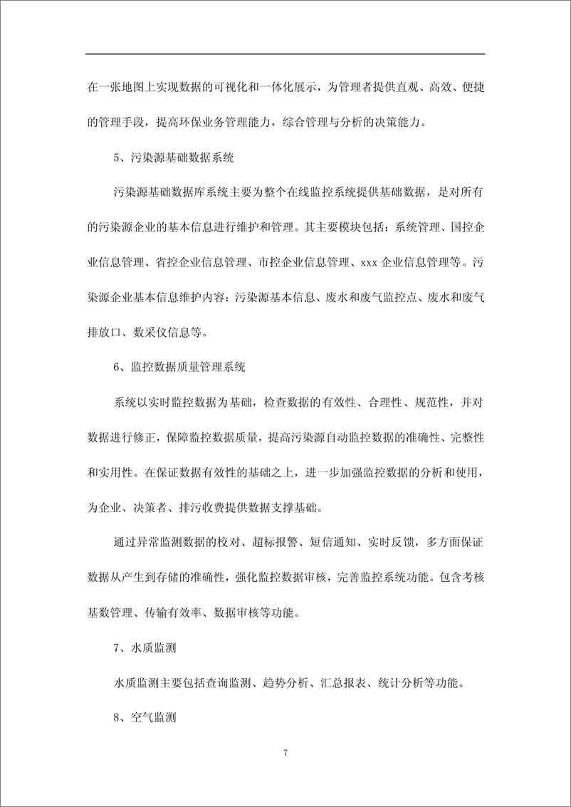 《【应用案例】智慧环保之监管信息化平台建设方案》 - 第7页预览图