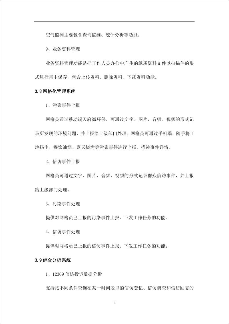 《【应用案例】智慧环保之监管信息化平台建设方案》 - 第8页预览图