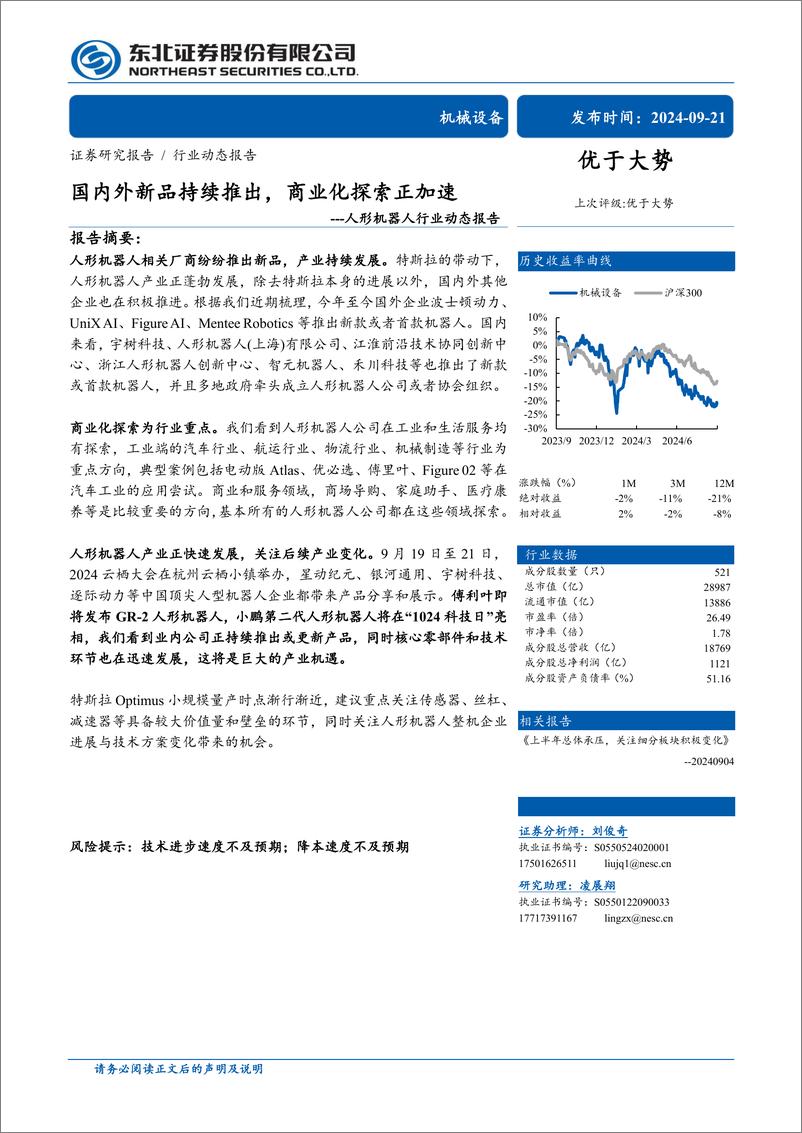 《机械设备行业人形机器人行业动态报告：国内外新品持续推出，商业化探索正加速-240921-东北证券-15页》 - 第1页预览图