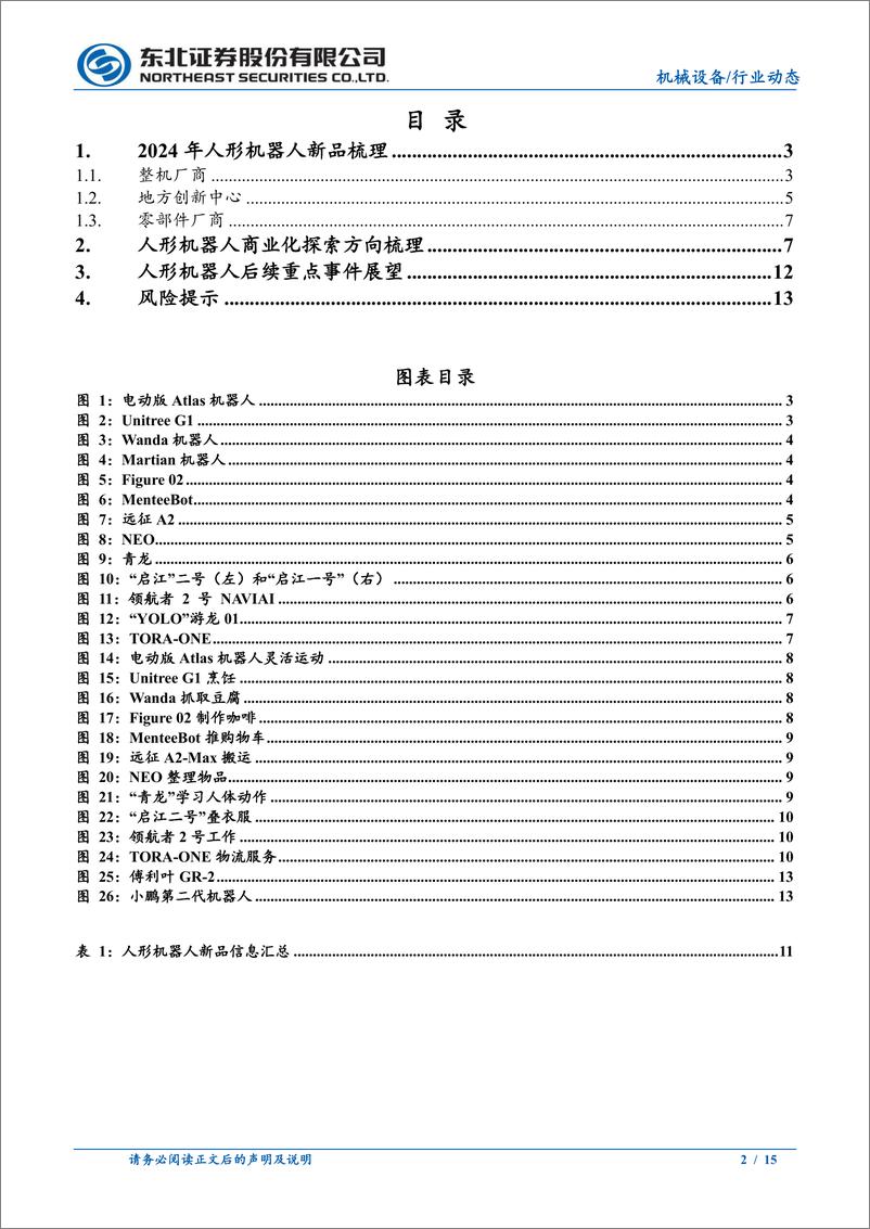 《机械设备行业人形机器人行业动态报告：国内外新品持续推出，商业化探索正加速-240921-东北证券-15页》 - 第2页预览图