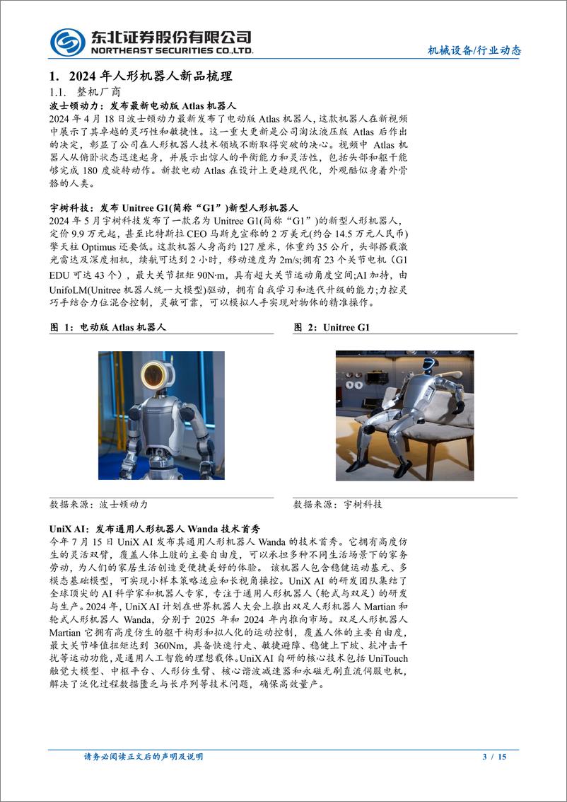 《机械设备行业人形机器人行业动态报告：国内外新品持续推出，商业化探索正加速-240921-东北证券-15页》 - 第3页预览图