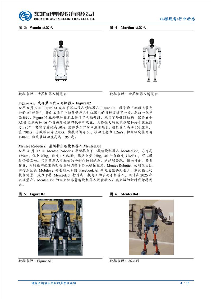 《机械设备行业人形机器人行业动态报告：国内外新品持续推出，商业化探索正加速-240921-东北证券-15页》 - 第4页预览图