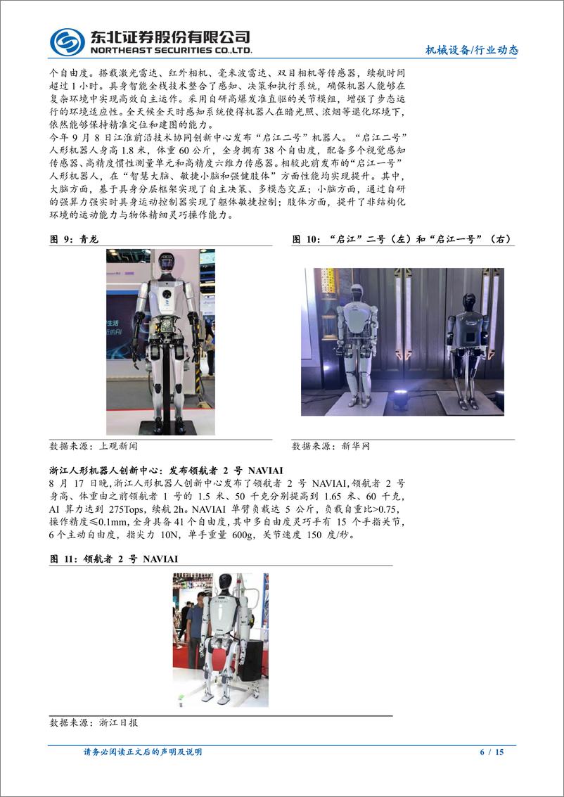 《机械设备行业人形机器人行业动态报告：国内外新品持续推出，商业化探索正加速-240921-东北证券-15页》 - 第6页预览图