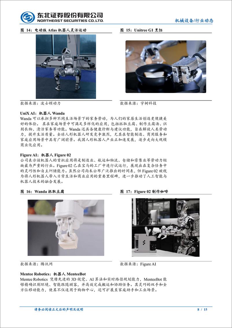 《机械设备行业人形机器人行业动态报告：国内外新品持续推出，商业化探索正加速-240921-东北证券-15页》 - 第8页预览图