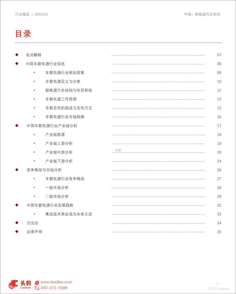 《2022年中国车载电源行业概览——电源发展新机遇-29页》 - 第4页预览图