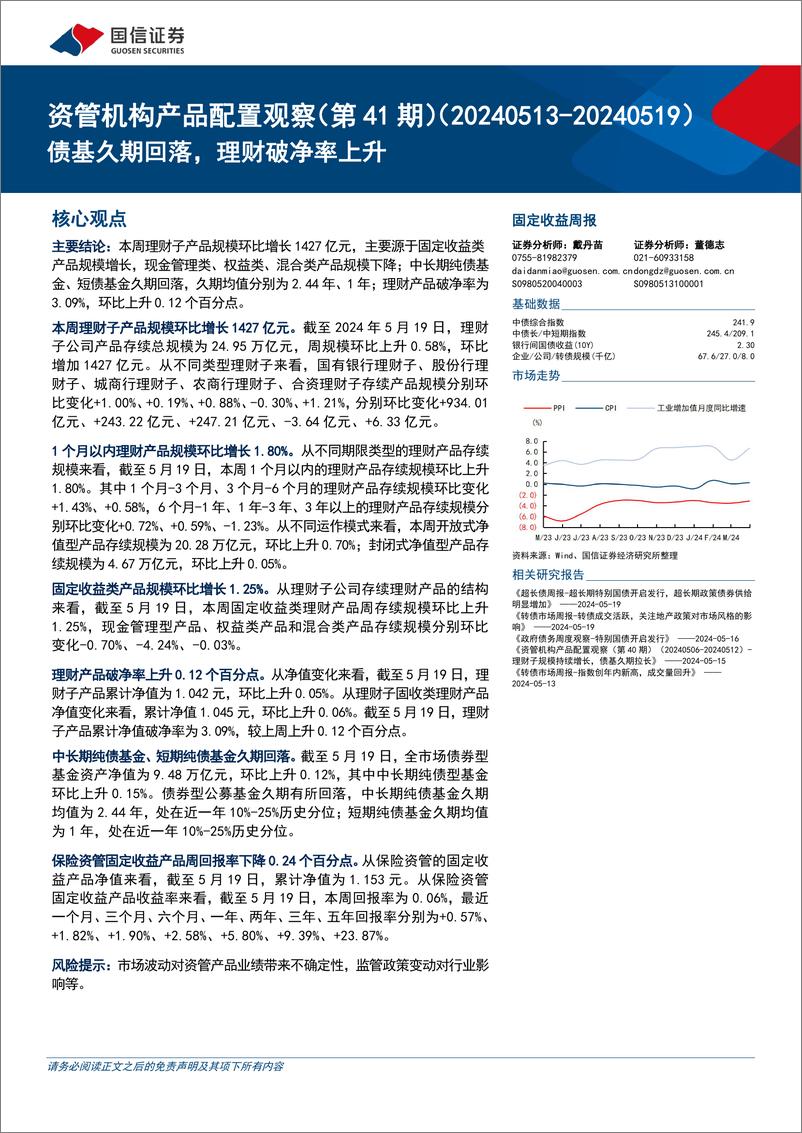 《资管机构产品配置观察(第41期)：债基久期回落，理财破净率上升-240522-国信证券-16页》 - 第1页预览图