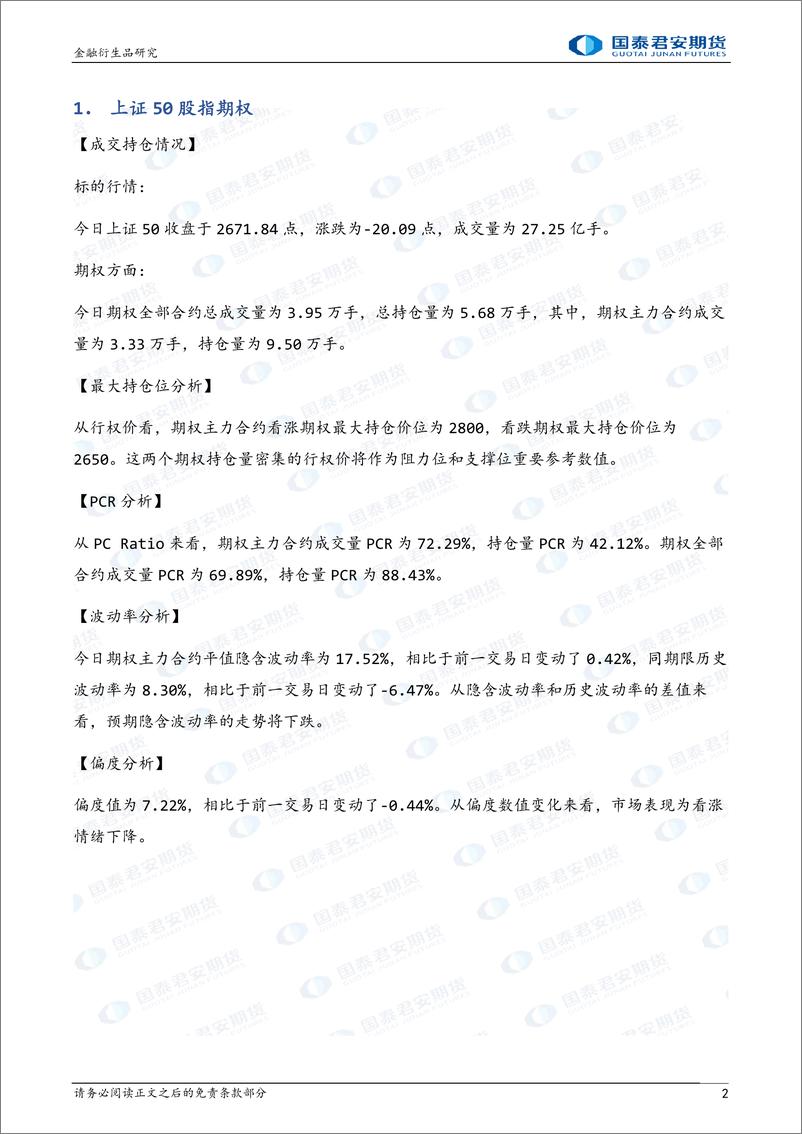 《股票股指期权：隐波持稳，可考虑卖出波动率-20230309-国泰君安期货-32页》 - 第3页预览图