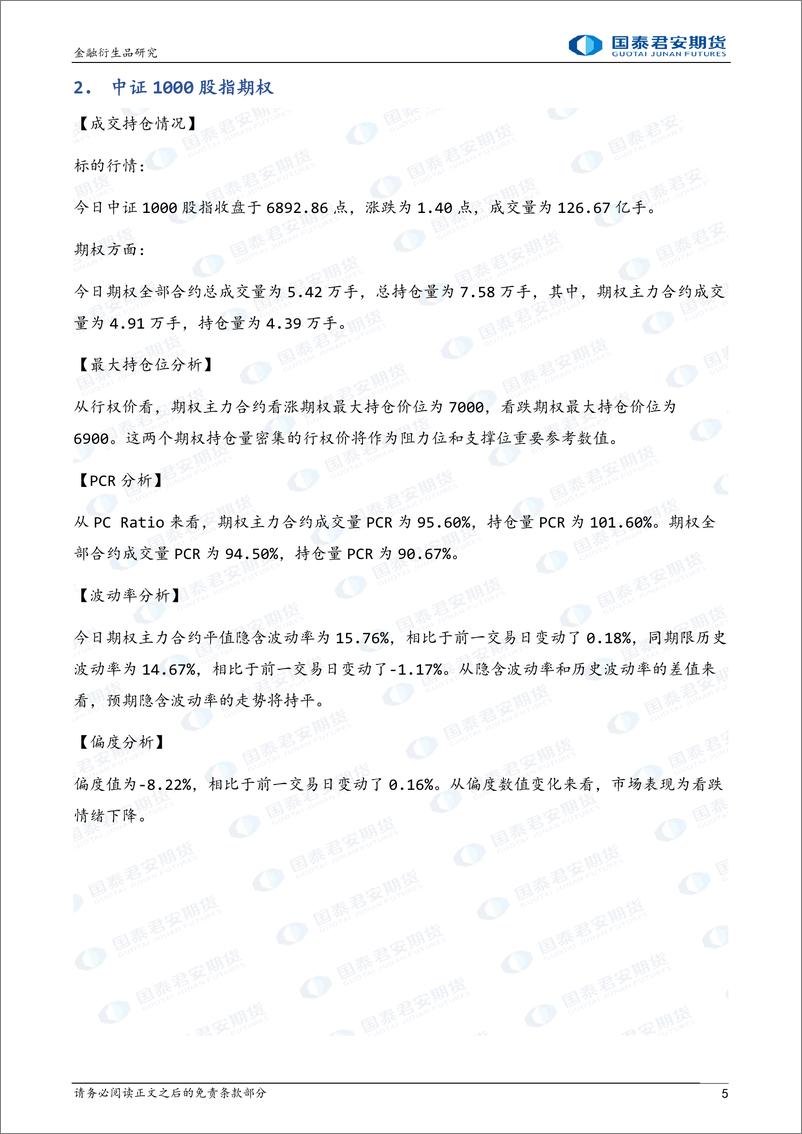 《股票股指期权：隐波持稳，可考虑卖出波动率-20230309-国泰君安期货-32页》 - 第6页预览图