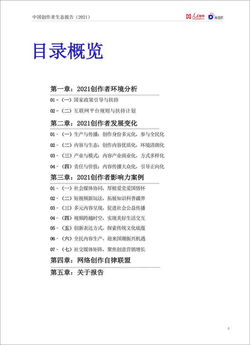 《中国创作者生态报告2021-人民智作x微播易-202203》 - 第5页预览图