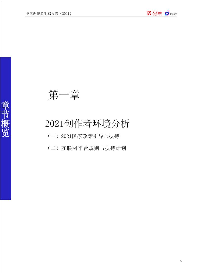 《中国创作者生态报告2021-人民智作x微播易-202203》 - 第6页预览图