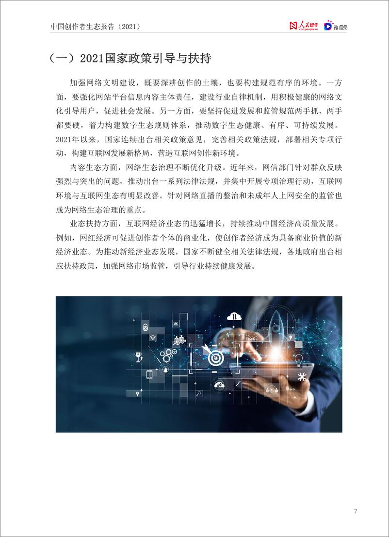 《中国创作者生态报告2021-人民智作x微播易-202203》 - 第8页预览图