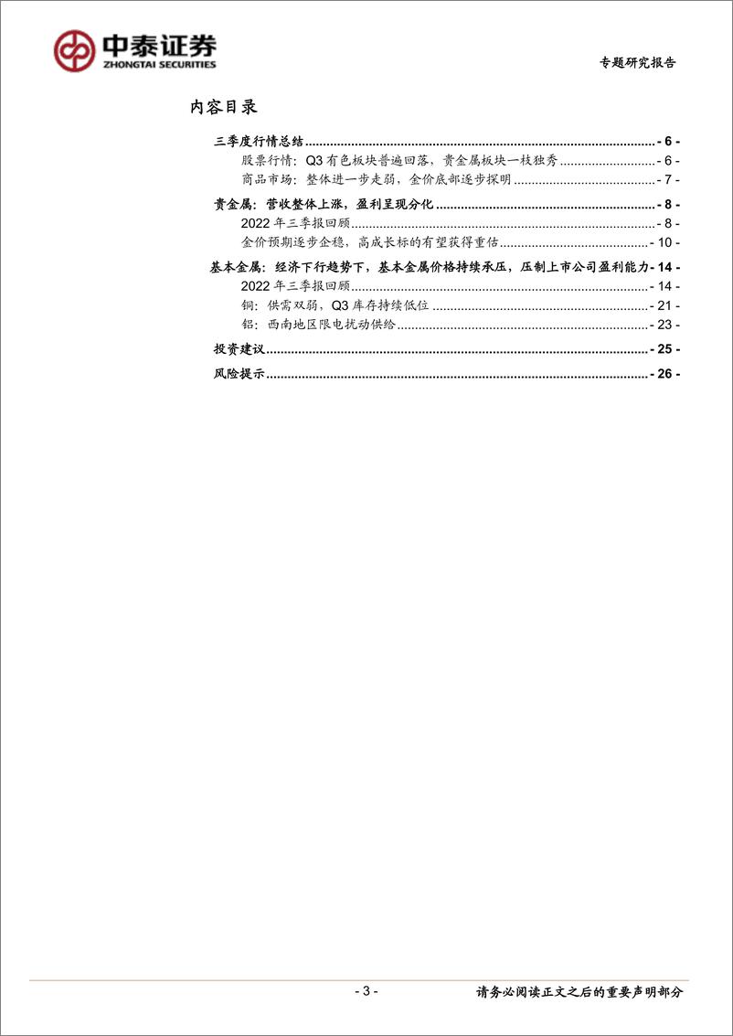 《有色金属行业大宗金属三季报总结：贵金属一枝独秀，趋势亦将延续-20221108-中泰证券-27页》 - 第4页预览图