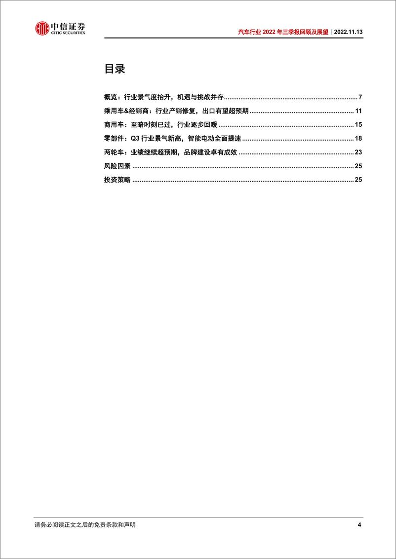 《汽车行业2022年三季报回顾及展望：行业Q3业绩环比修复，机遇与挑战并存-20221113-中信证券-30页》 - 第5页预览图