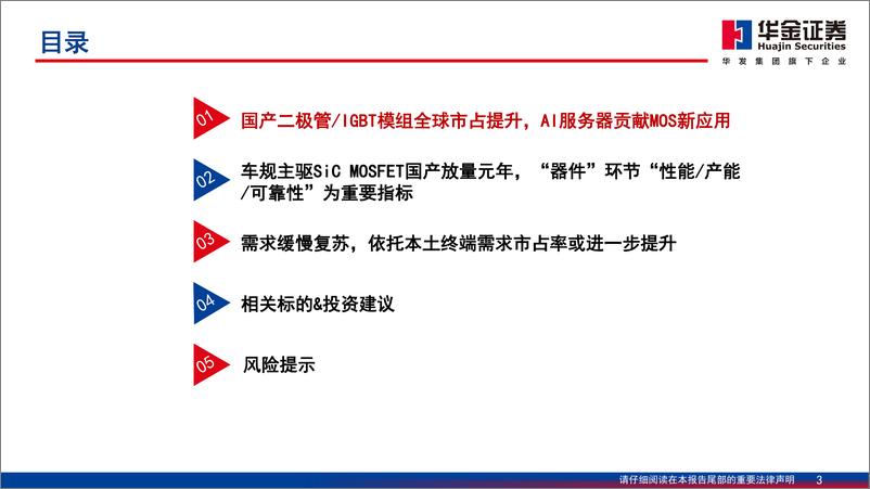 《华金证券-走进“芯”时代系列之八十“功率半导”深度分析：“功率半导”铸全球竞争护城河，产品格局看“底部”机遇》 - 第3页预览图