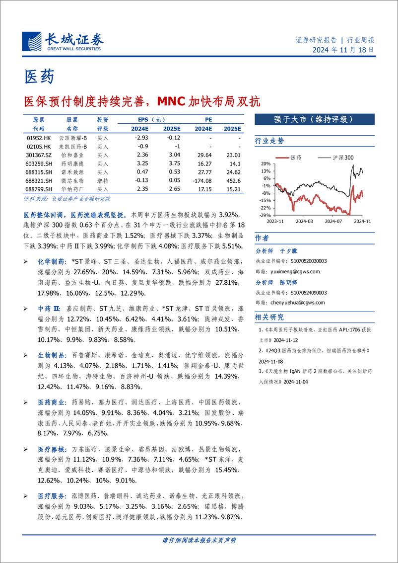 《医药行业：医保预付制度持续完善，MNC加快布局双抗-241118-长城证券-16页》 - 第1页预览图