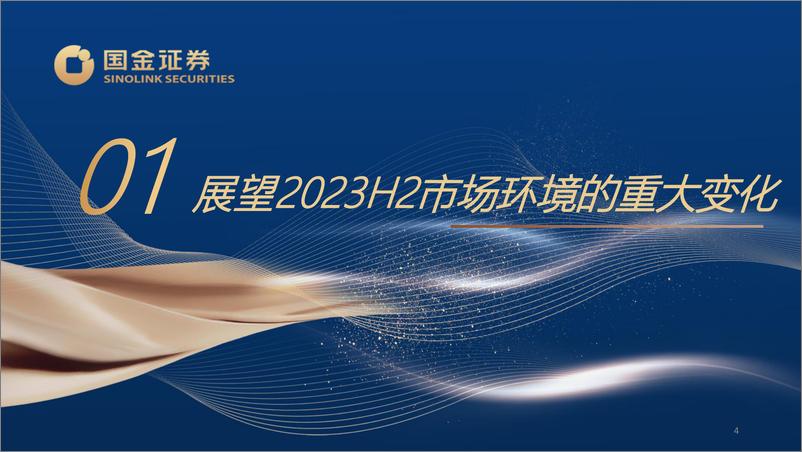 《2023年下半年A股投资策略：见龙在田-20230812-国金证券-61页》 - 第5页预览图