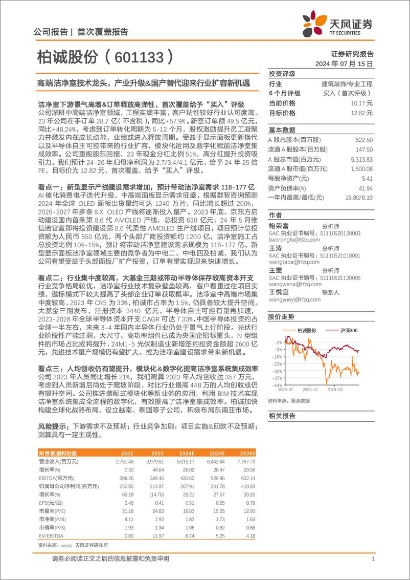 《柏诚股份(601133)高端洁净室技术龙头，产业升级%26国产替代迎来行业扩容新机遇-240715-天风证券-31页》 - 第1页预览图