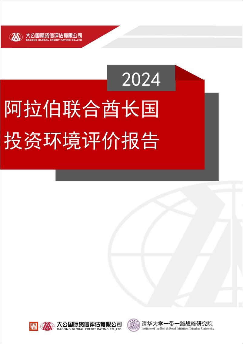 《2024阿拉伯联合酋长国投资环境评价报告-大公国际资信评估有限公司》 - 第1页预览图