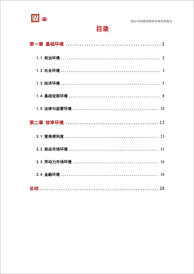 《2024阿拉伯联合酋长国投资环境评价报告-大公国际资信评估有限公司》 - 第3页预览图