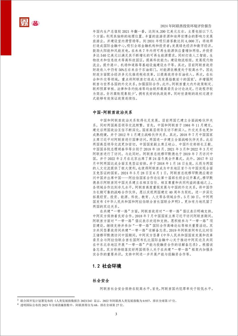 《2024阿拉伯联合酋长国投资环境评价报告-大公国际资信评估有限公司》 - 第8页预览图