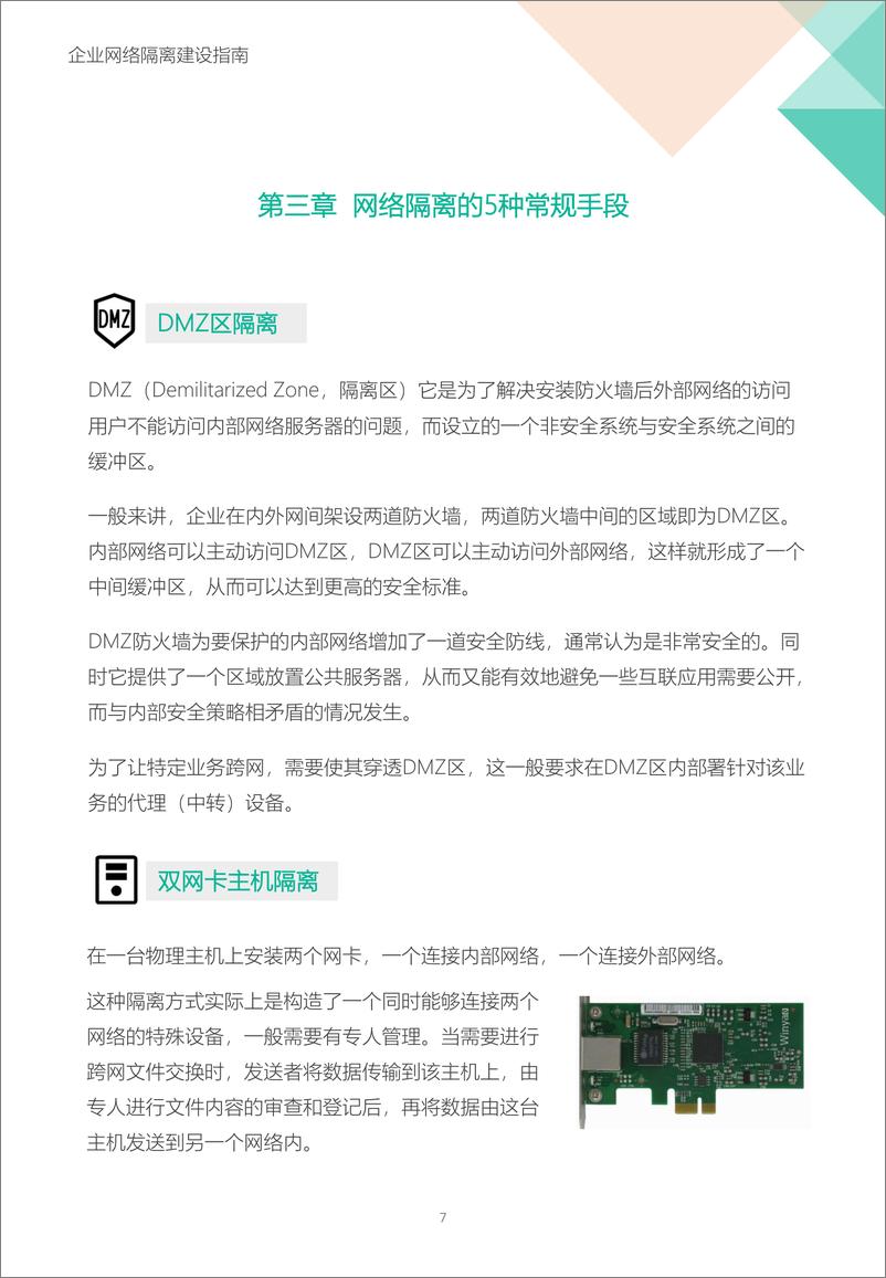 《企业网络隔离建设指南-14页》 - 第7页预览图