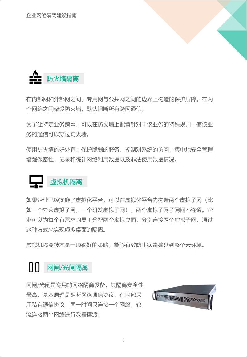 《企业网络隔离建设指南-14页》 - 第8页预览图