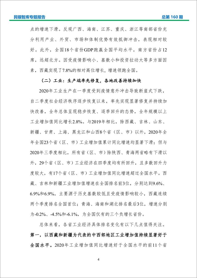 《2020年我国各省（区、市）经济形势分析及2021年展望：疫情推动新格局发展，各地启动十四五开局-20210209-中国民生银行-82页》 - 第7页预览图