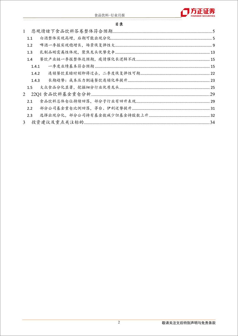 《食品饮料行业月报：至暗已过，一季报令人满意，从聚焦龙头到加速分化-20220506-方正证券-37页》 - 第3页预览图