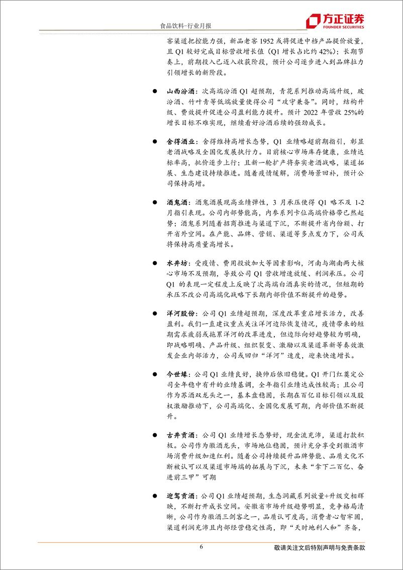 《食品饮料行业月报：至暗已过，一季报令人满意，从聚焦龙头到加速分化-20220506-方正证券-37页》 - 第7页预览图