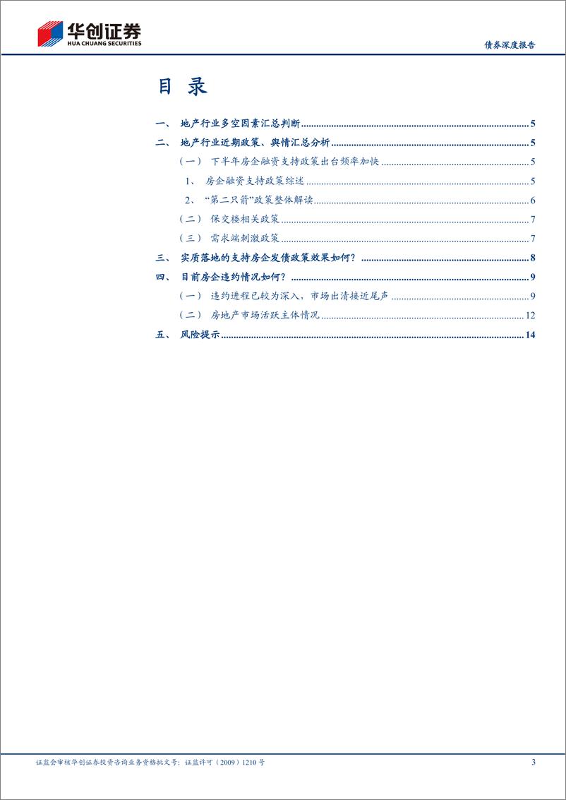 《【债券深度报告】：地产债多空因素再审视-20221120-华创证券-17页》 - 第4页预览图