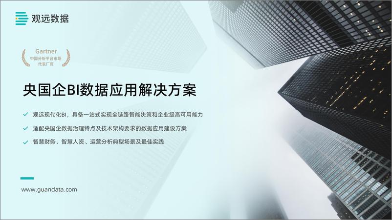 《观远数据央国企BI数据应用解决方案 -38页》 - 第1页预览图