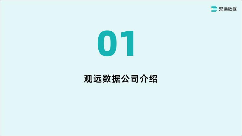 《观远数据央国企BI数据应用解决方案 -38页》 - 第3页预览图