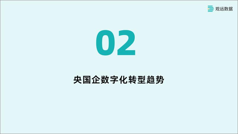 《观远数据央国企BI数据应用解决方案 -38页》 - 第8页预览图