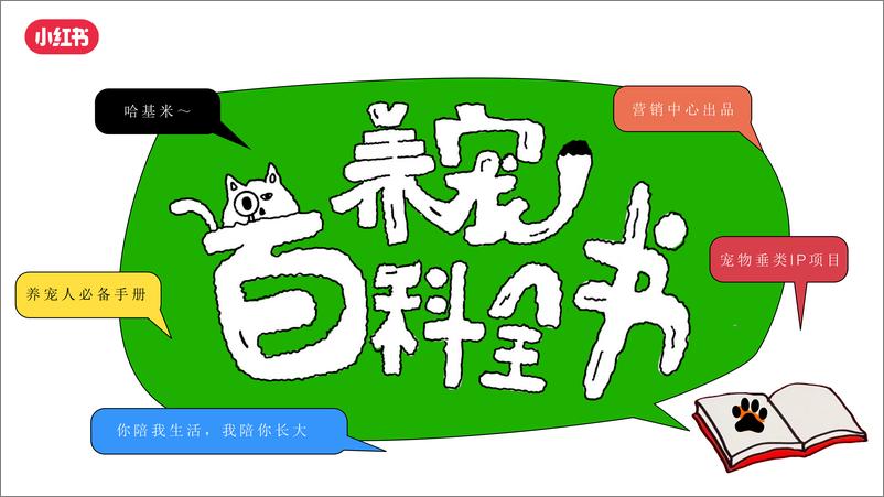 《2024年养宠百科全书通案-小红书-17页》 - 第1页预览图