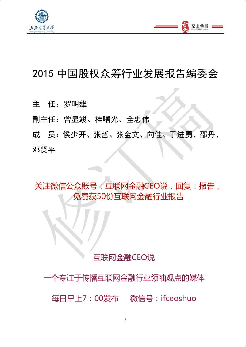 《IFCEO说2015中国股权众筹行业发展报告131页》 - 第2页预览图