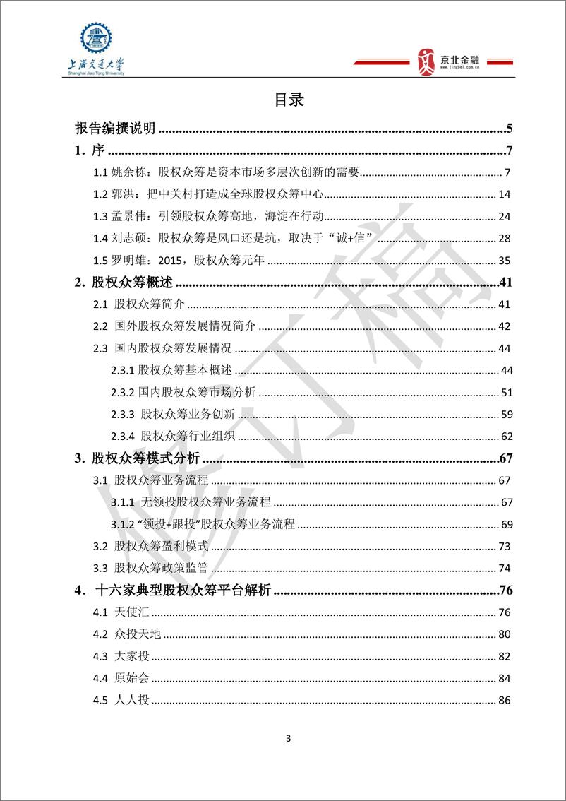 《IFCEO说2015中国股权众筹行业发展报告131页》 - 第3页预览图