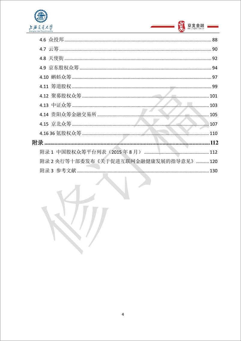 《IFCEO说2015中国股权众筹行业发展报告131页》 - 第4页预览图