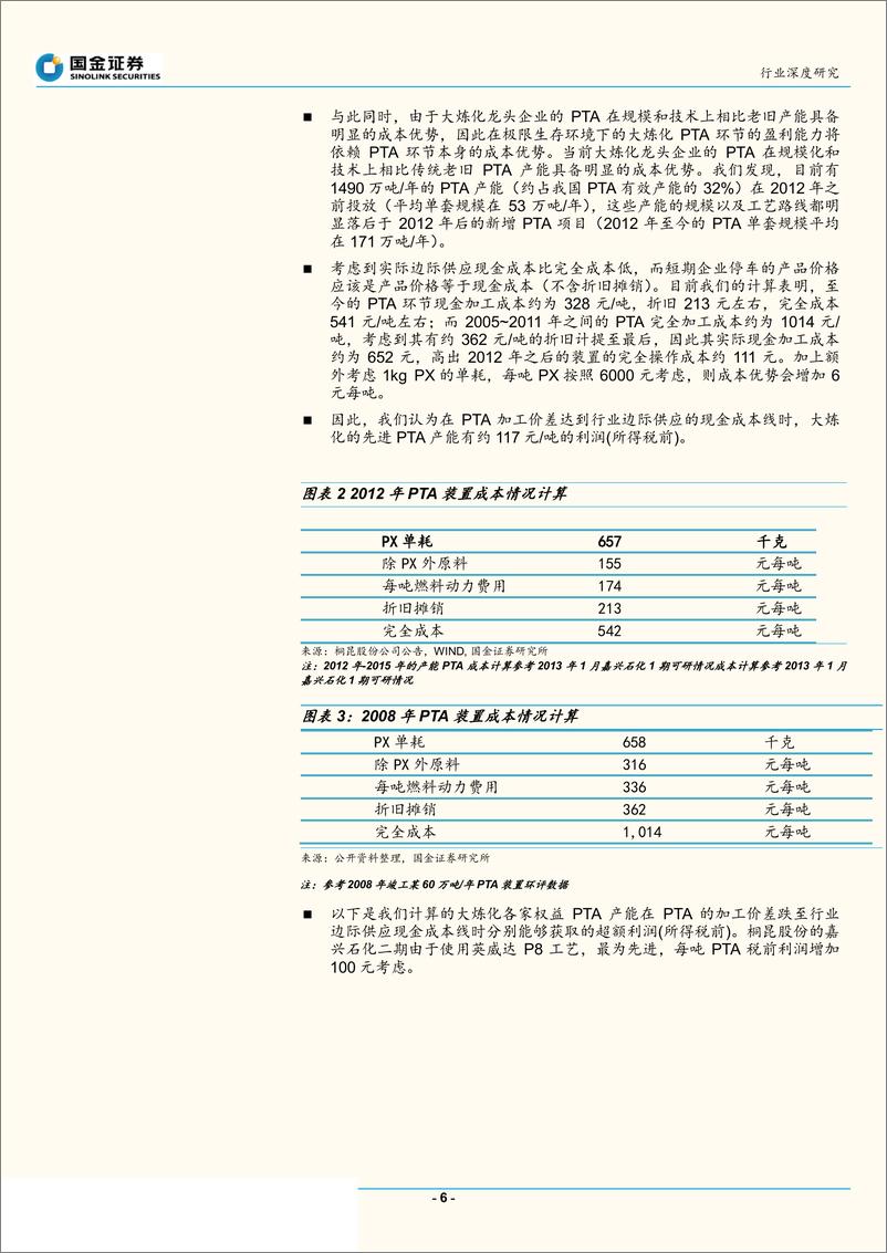 《石油化工行业：市场严重低估了大炼化板块的价值，含极限生存测算！-20190531-国金证券-22页》 - 第7页预览图