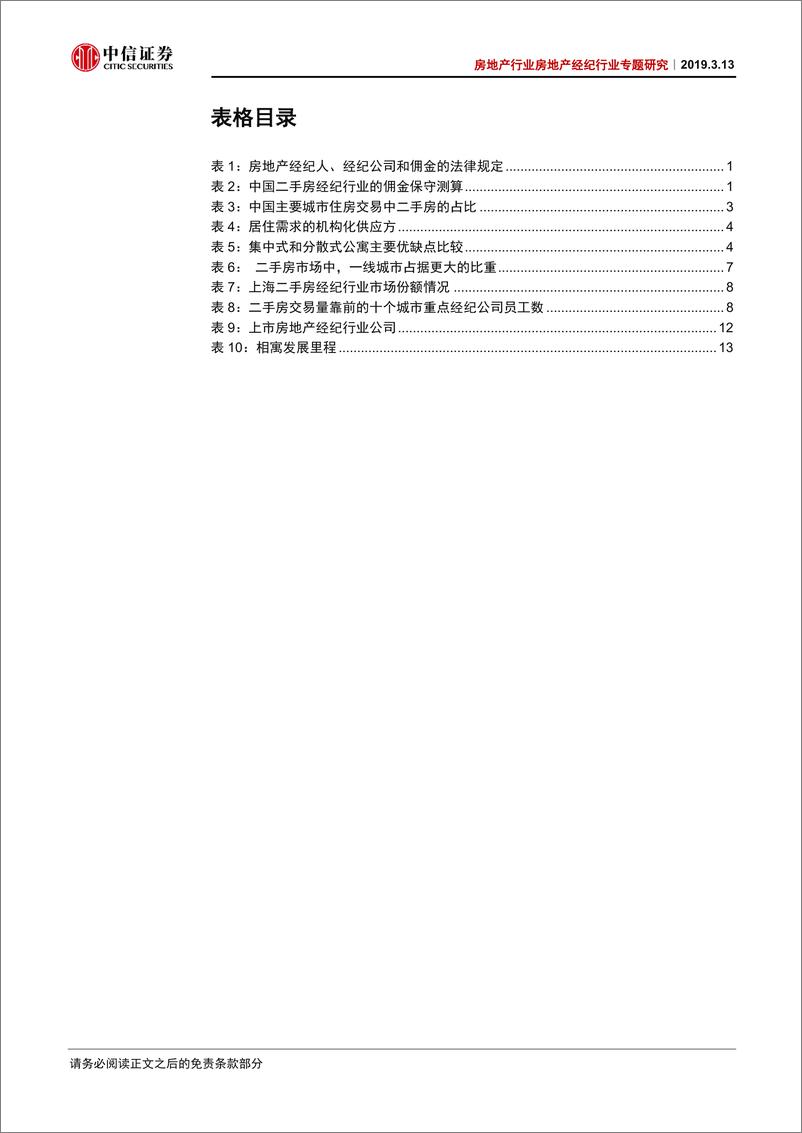 《房地产经纪行业专题研究：热销引领弹性，龙头构筑壁垒-20190313-中信证券-18页》 - 第5页预览图