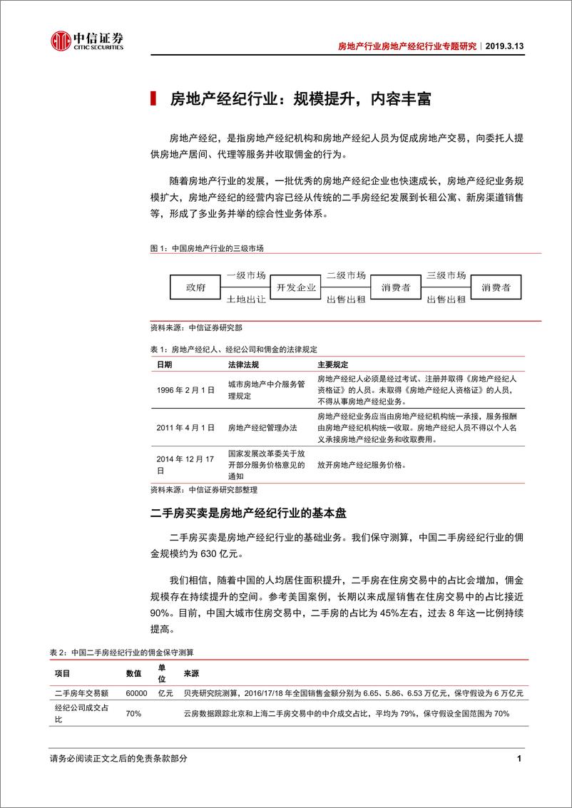 《房地产经纪行业专题研究：热销引领弹性，龙头构筑壁垒-20190313-中信证券-18页》 - 第6页预览图