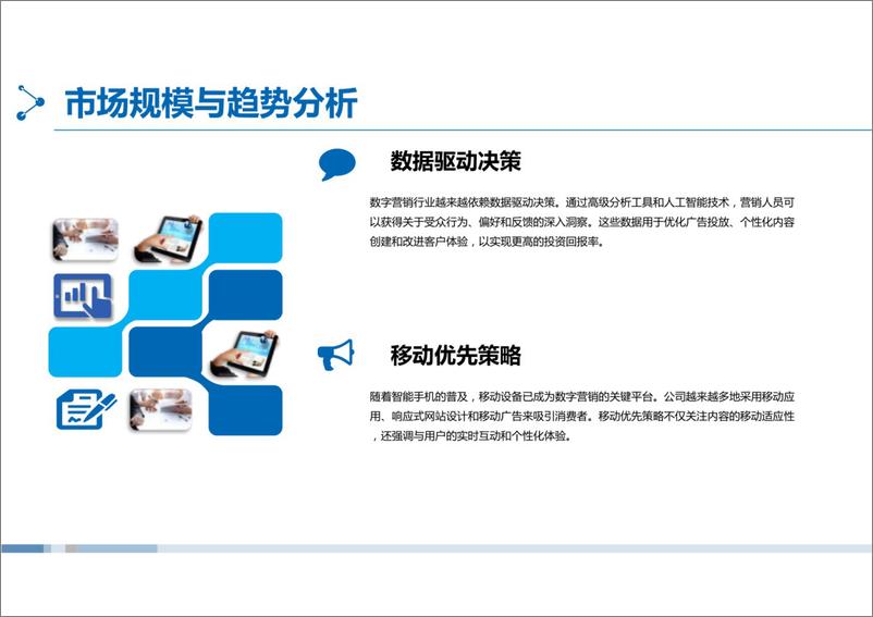 《数字营销行业市场分析》 - 第5页预览图