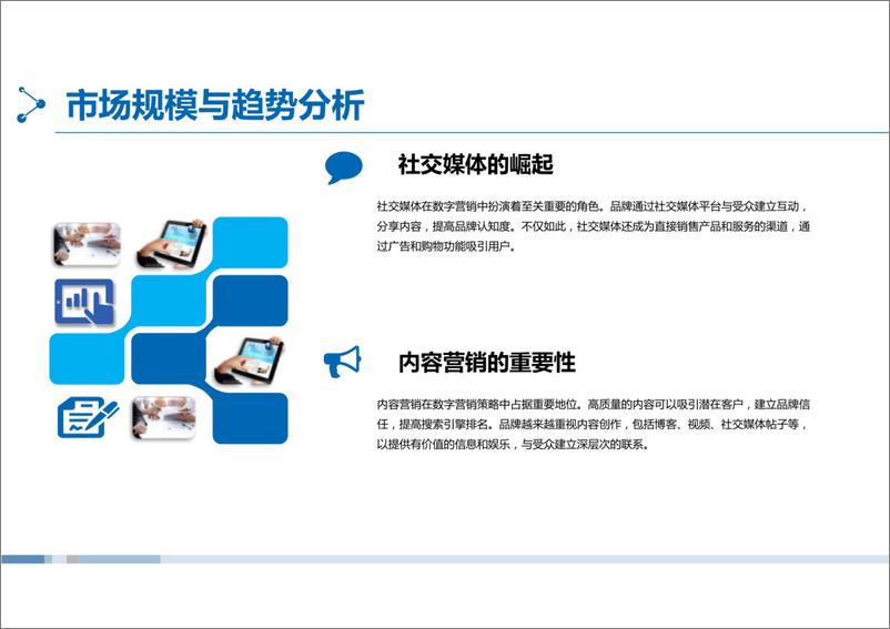 《数字营销行业市场分析》 - 第6页预览图