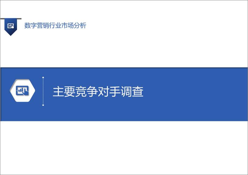 《数字营销行业市场分析》 - 第8页预览图