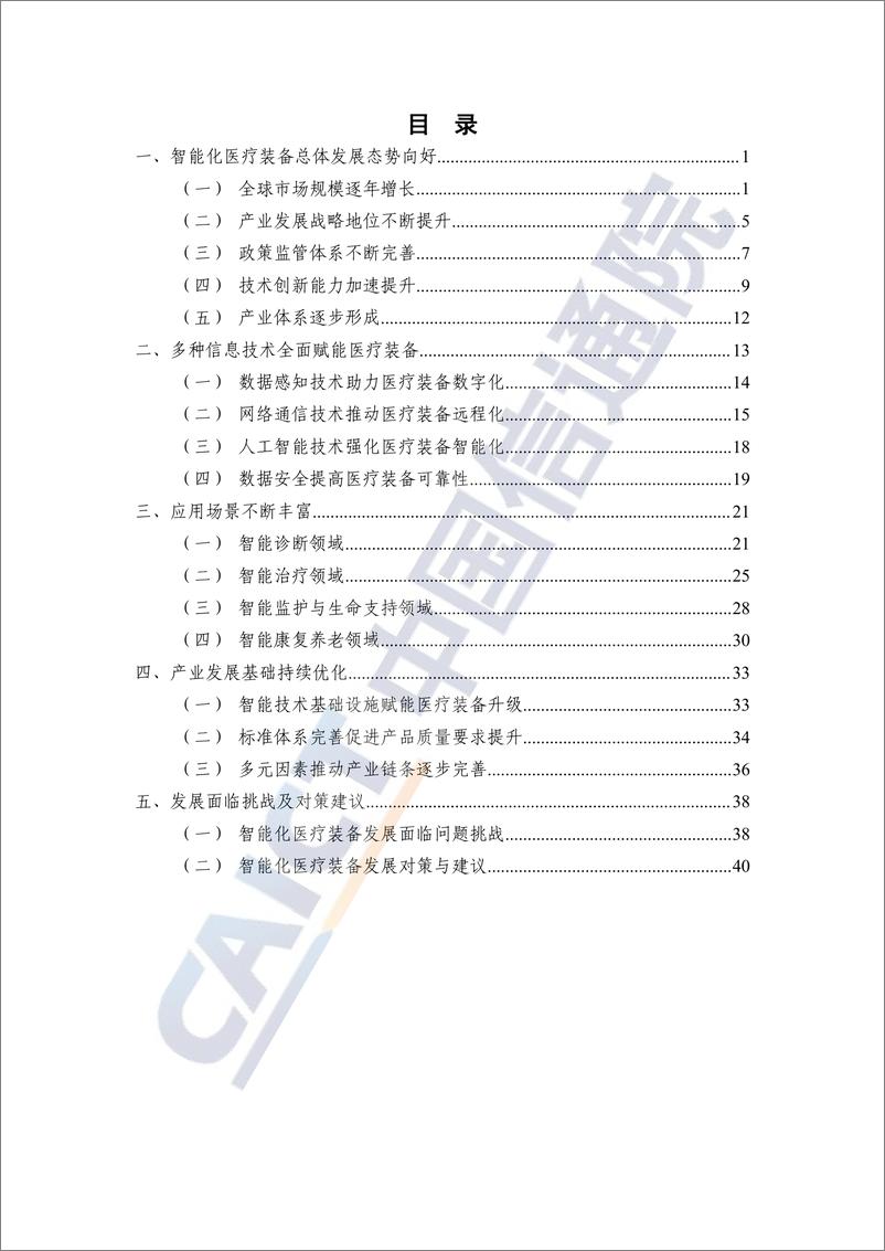 《智能化医疗装备产业蓝皮书（2024年）-48页》 - 第5页预览图