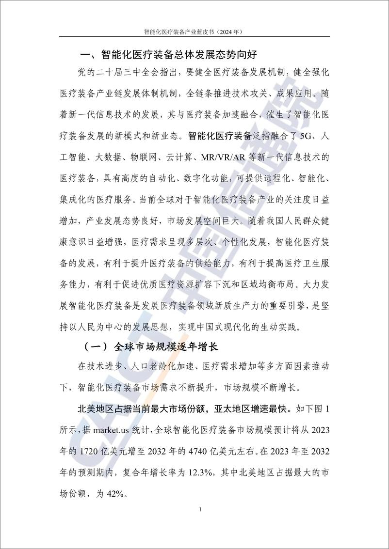 《智能化医疗装备产业蓝皮书（2024年）-48页》 - 第7页预览图