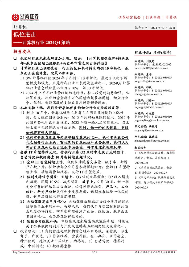 《计算机行业2024Q4策略：低位进击-241005-浙商证券-35页》 - 第1页预览图